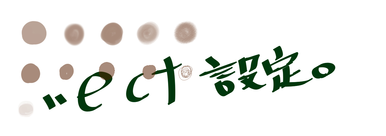 クリップスタジオ～ブラシ設定で自分用のペンを作成しよう  イラスト 
